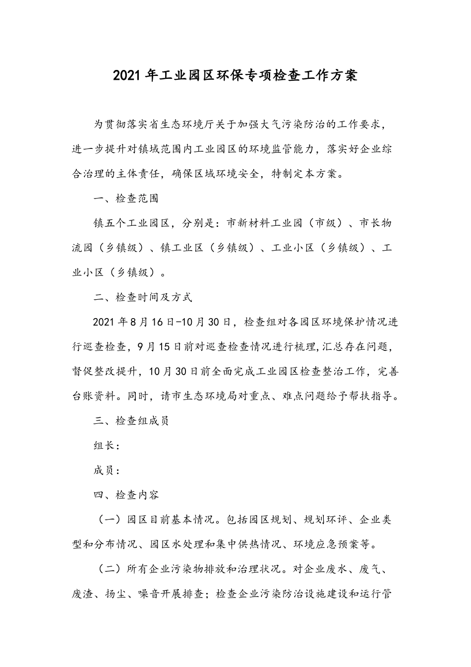 2021年工业园区环保专项检查工作方案.docx_第1页