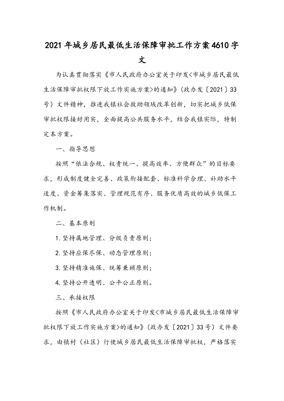 2021年城乡居民最低生活保障审批工作方案4610字文.docx_第1页