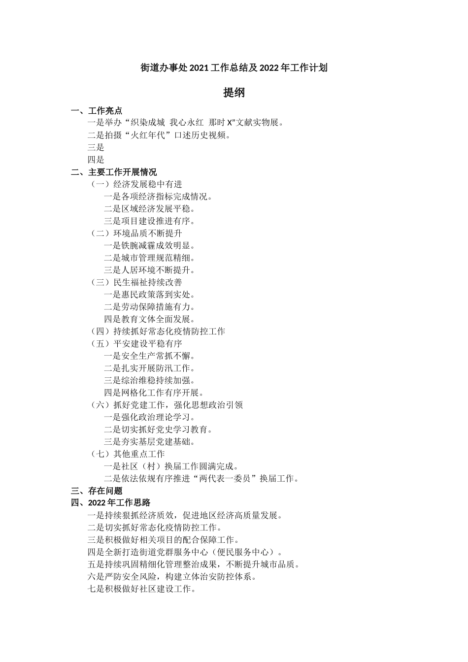 2021年街道办事处工作总结及2022年工作计划汇报材料.docx_第1页