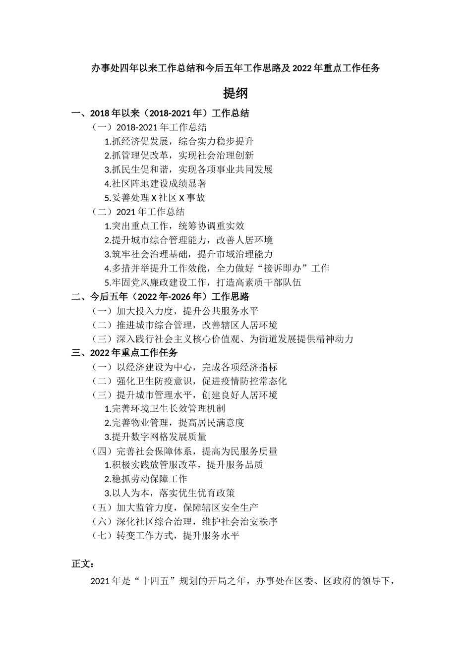 办事处四年以来工作总结和今后五年工作思路及2022年重点工作任务.docx_第1页