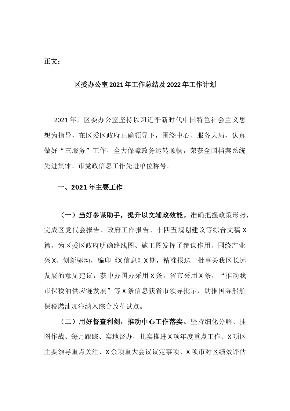 认真做好“三服务”工作-办公室2021年工作总结及2022年工作计划（两篇）.docx_第2页