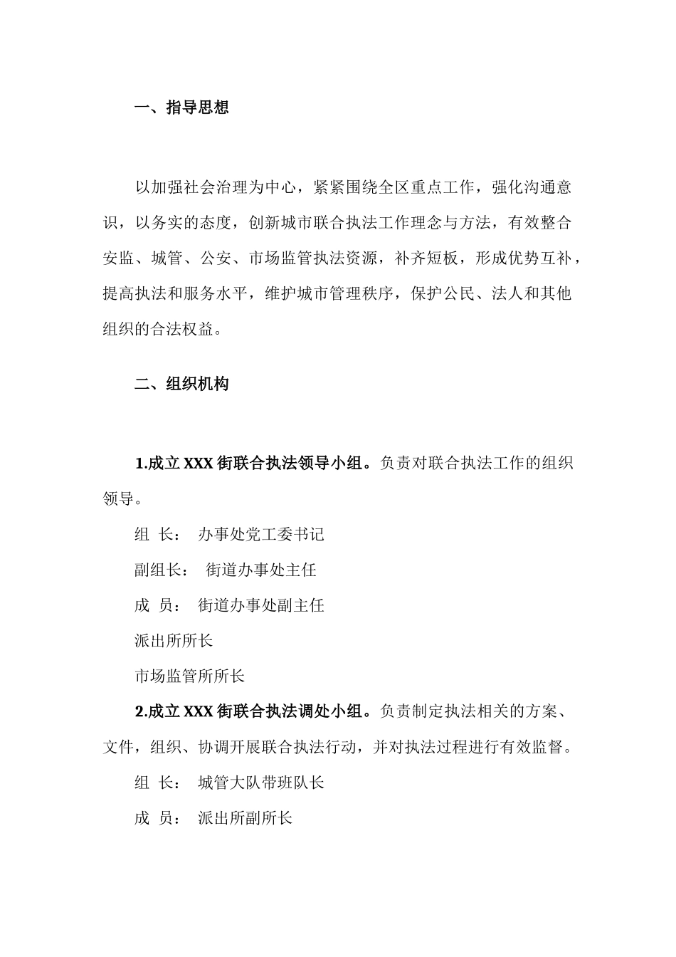 建立健全X街街道联合执法长效机制实施方案材料.docx_第2页