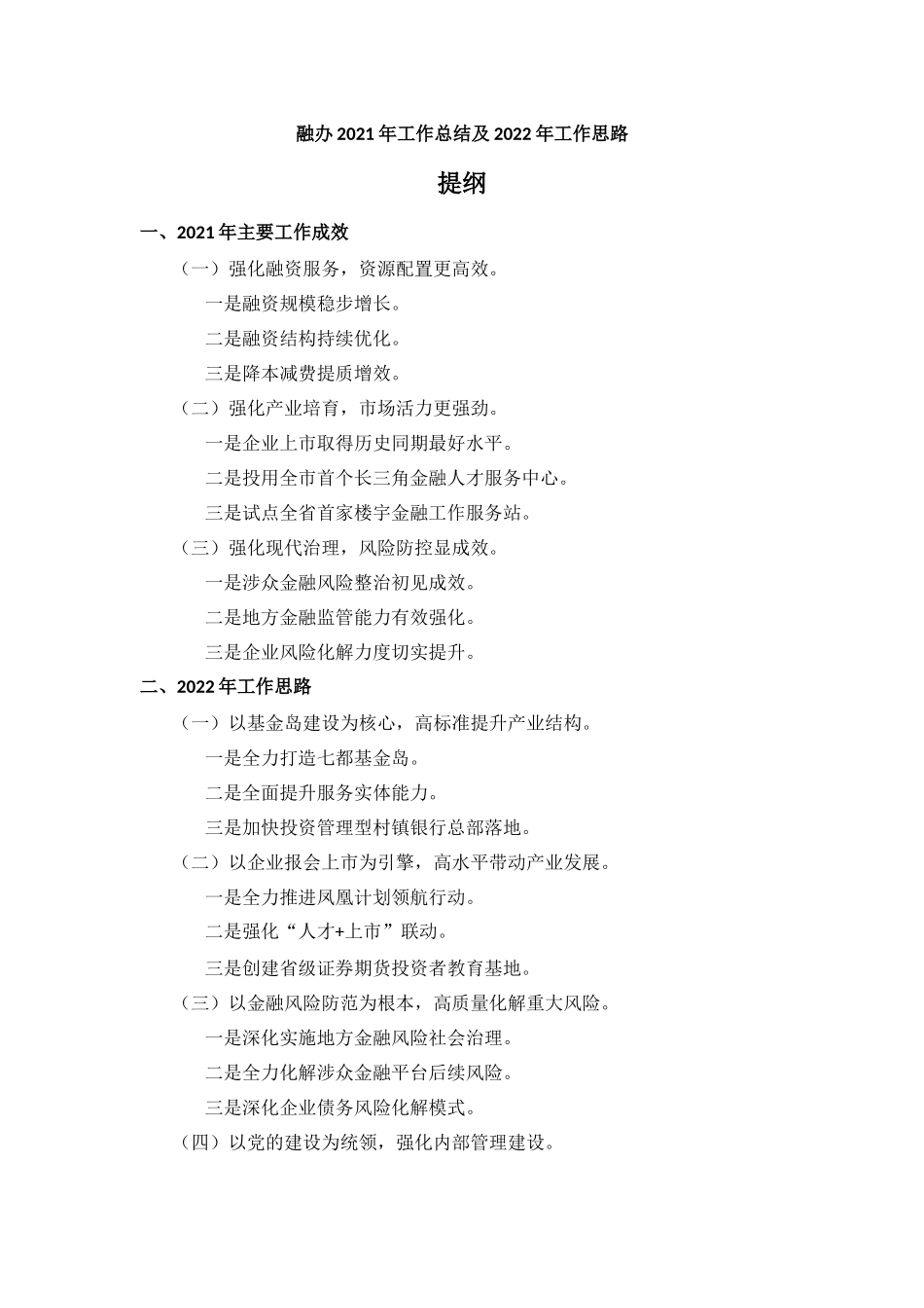 2021年金融办工作总结及2022年工作思路汇报材料.docx_第1页