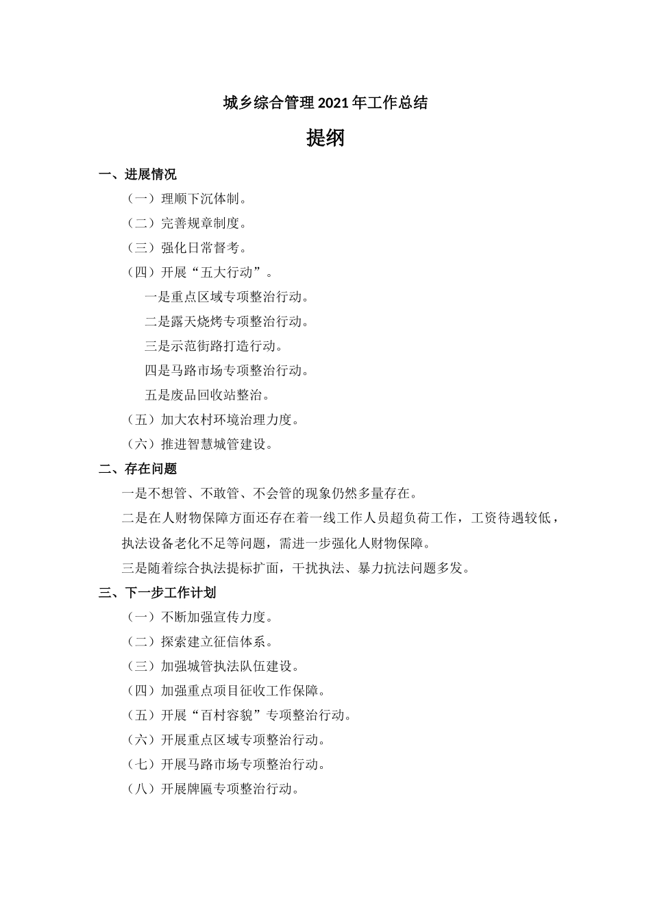 城乡综合管理2021年工作总结汇报.docx_第1页