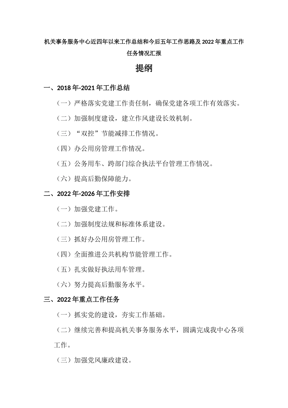 机关事务服务中心近四年工作总结和今后五年工作思路以及2022年重点工作任务情况汇报.docx_第1页