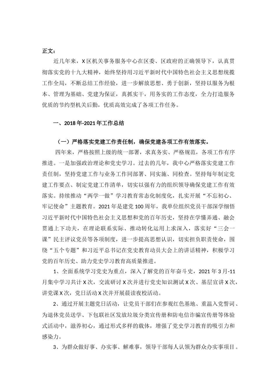 机关事务服务中心近四年工作总结和今后五年工作思路以及2022年重点工作任务情况汇报.docx_第2页