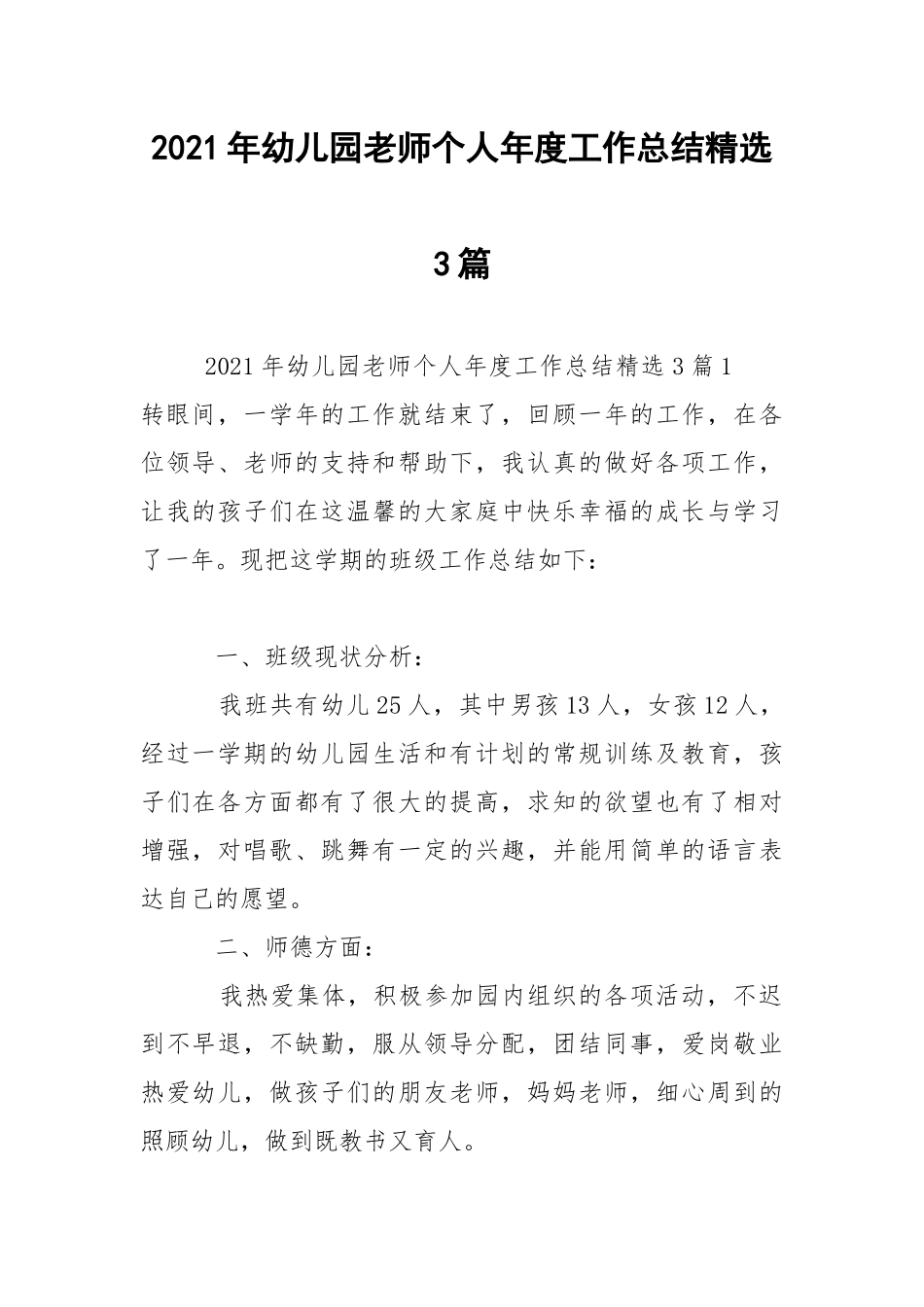 2021年幼儿园老师个人年度工作总结精选3篇.docx_第1页