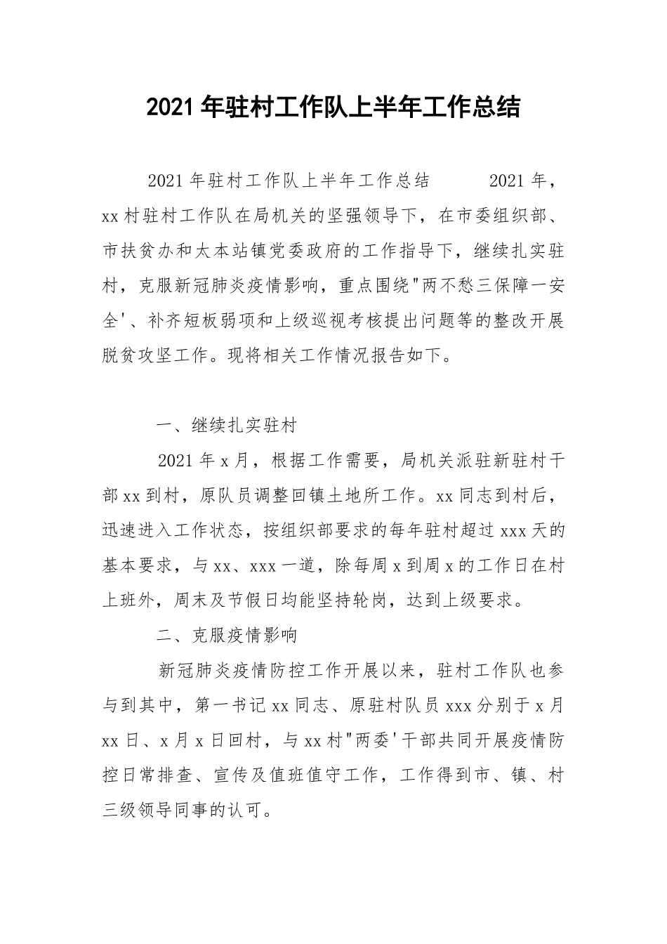 2021年驻村工作队上半年工作总结.docx_第1页
