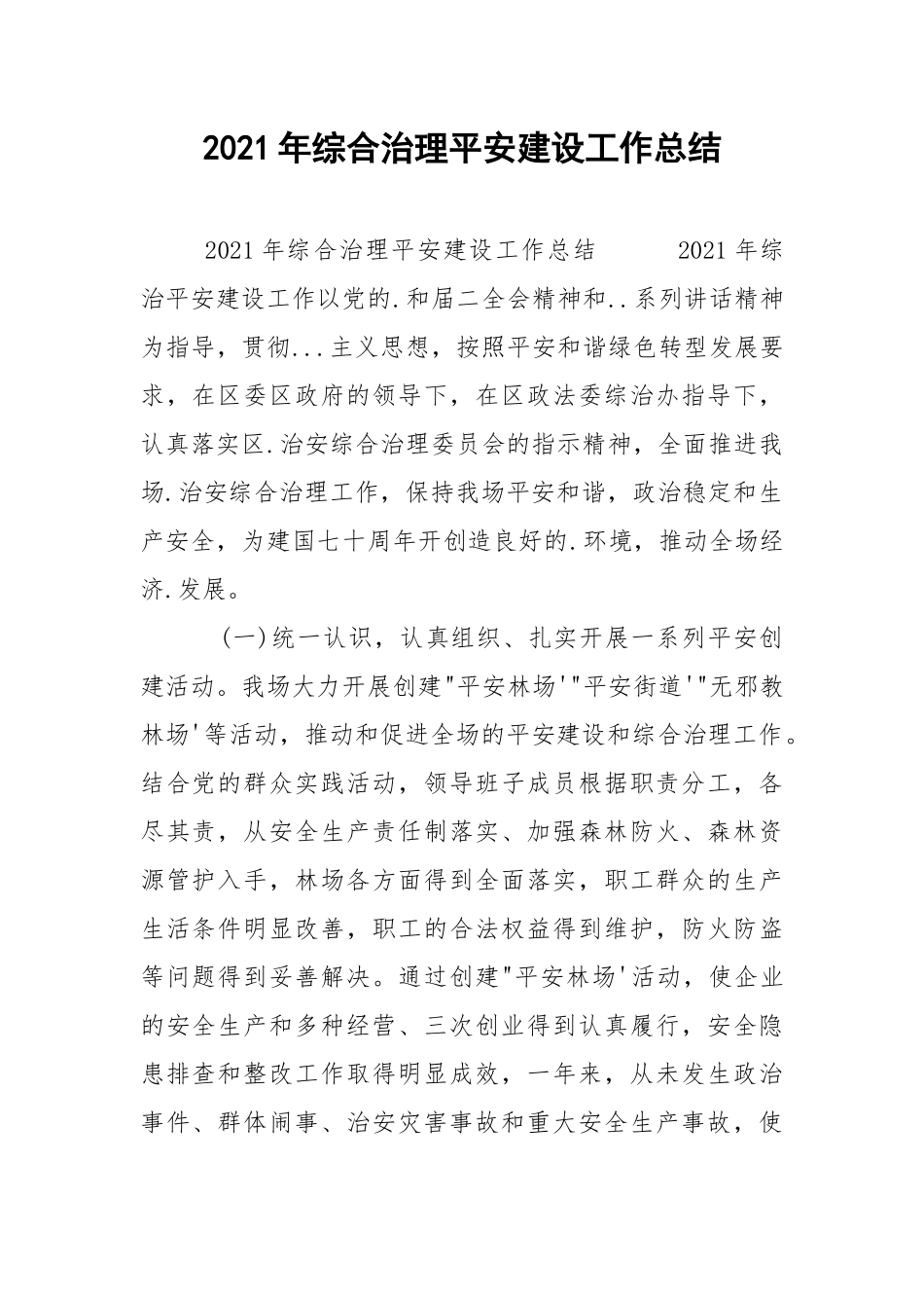 2021年综合治理平安建设工作总结.docx_第1页