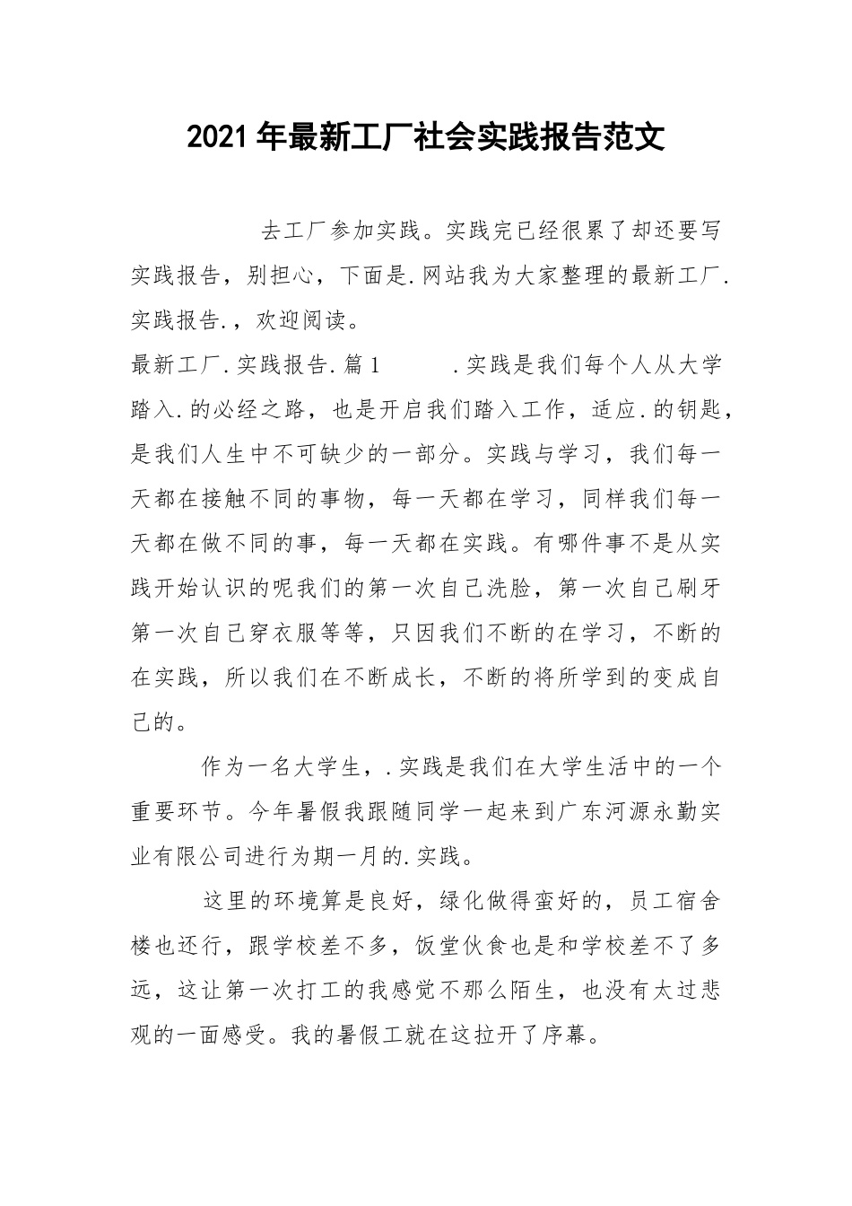 2021年最新工厂社会实践报告范文.docx_第1页