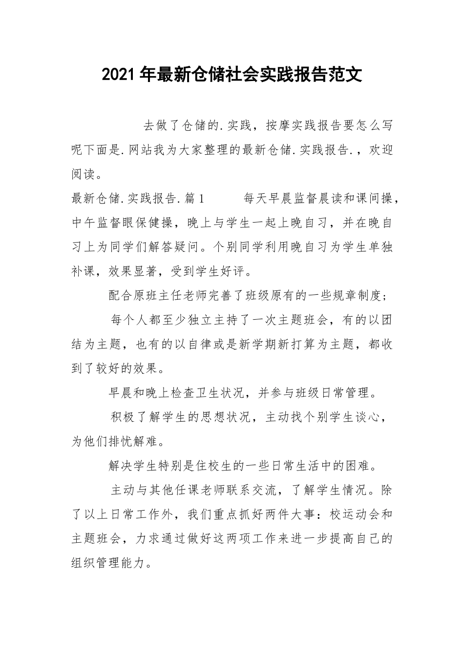 2021年最新仓储社会实践报告范文.docx_第1页