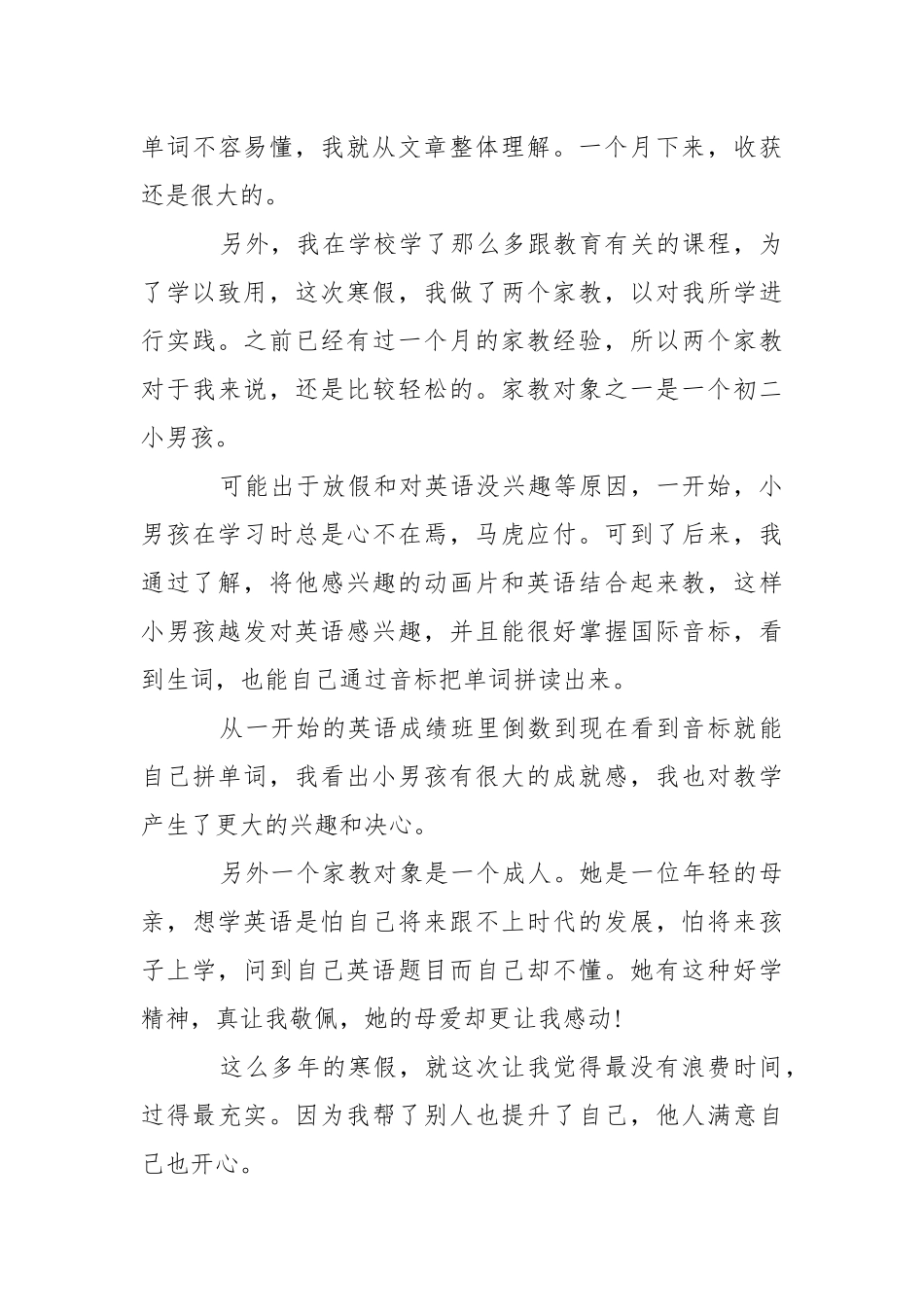 2021年最新寒假做家教实践报告范文.docx_第3页