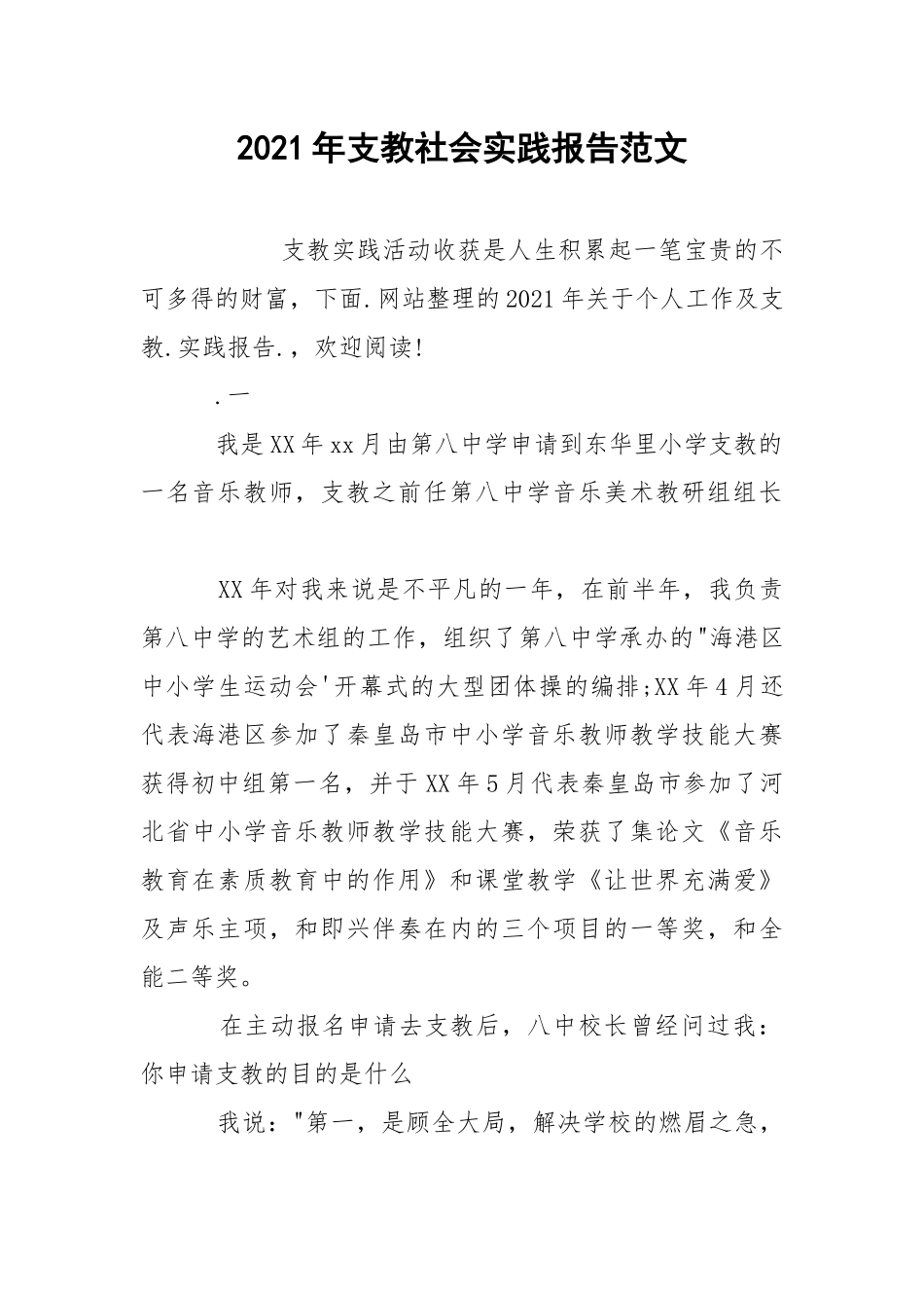 2021年支教社会实践报告范文.docx_第1页
