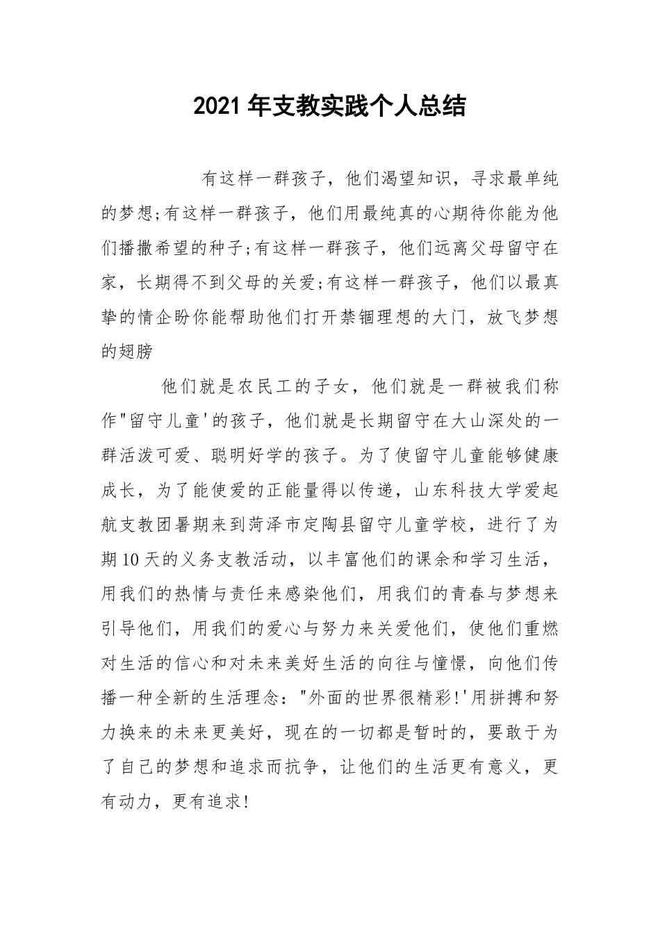 2021年支教实践个人总结.docx_第1页