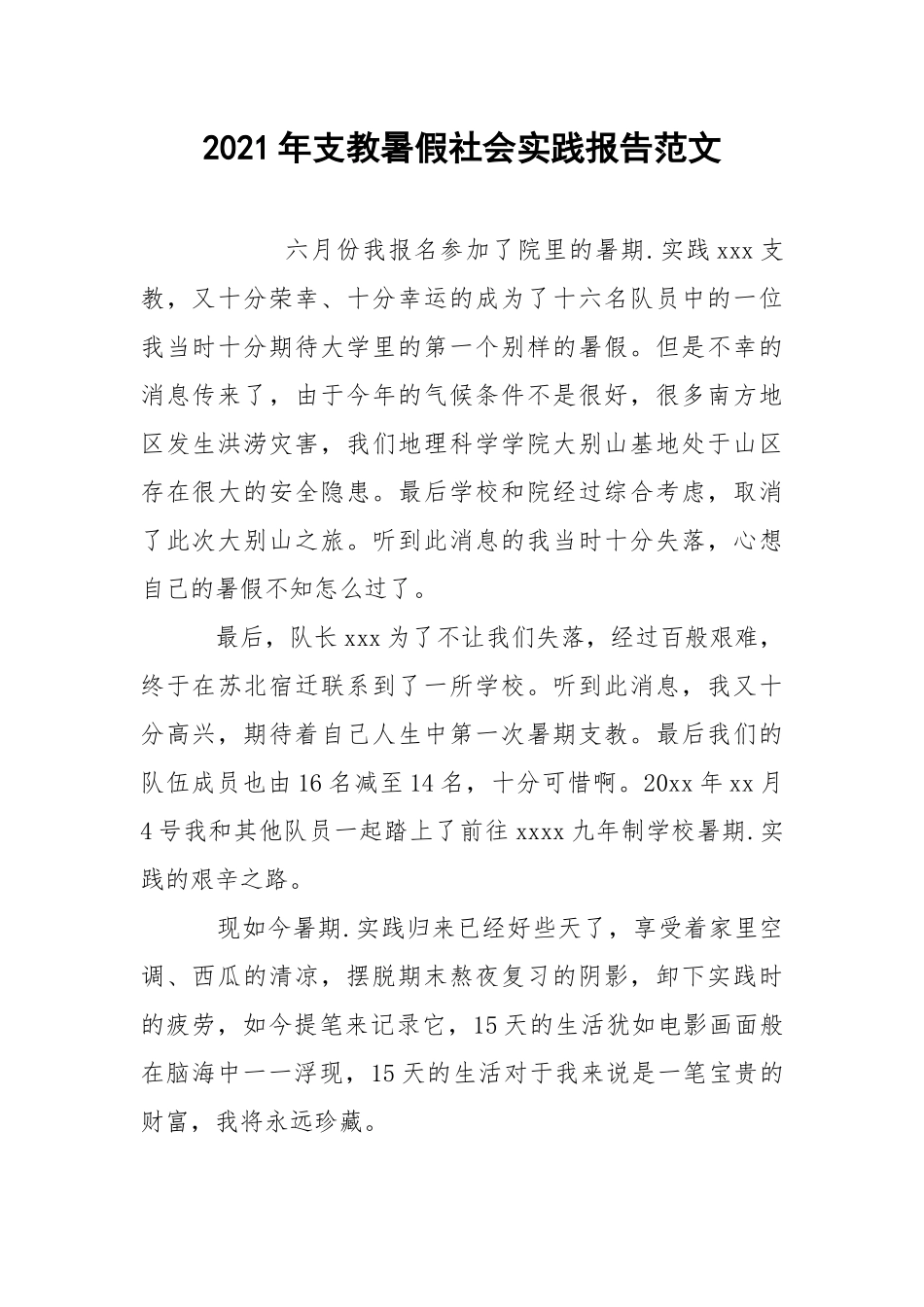 2021年支教暑假社会实践报告范文.docx_第1页