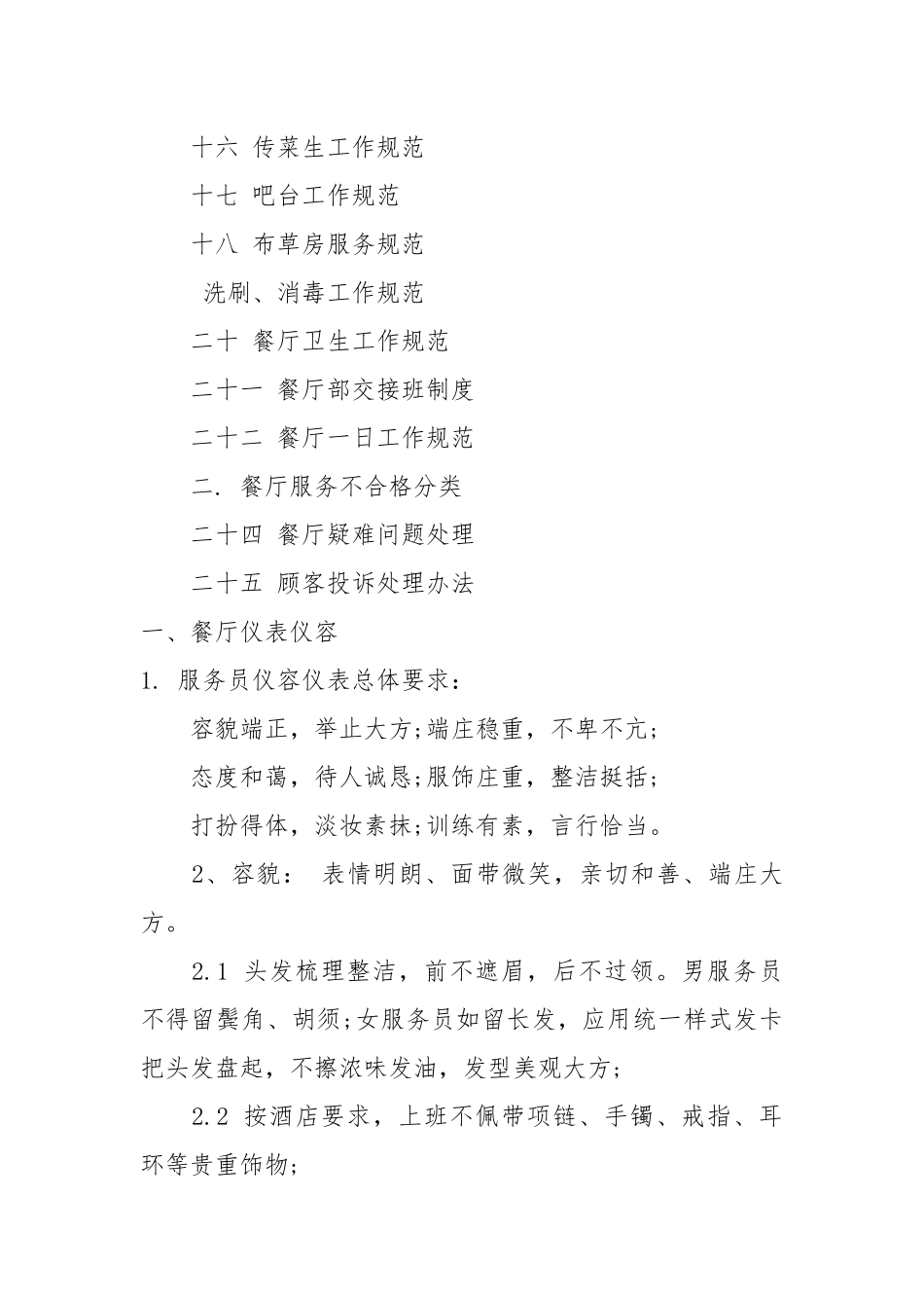2021年员工手册餐饮部新员工入职培训手册.docx_第2页