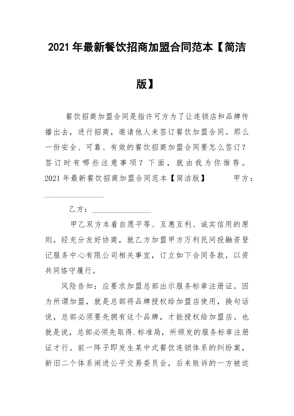 2021年最新餐饮招商加盟合同范本【简洁版】.docx_第1页