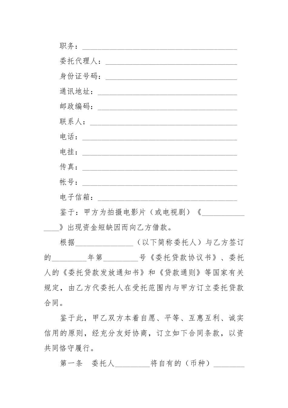 2021年影视剧摄制委托贷款合同范本.docx_第2页