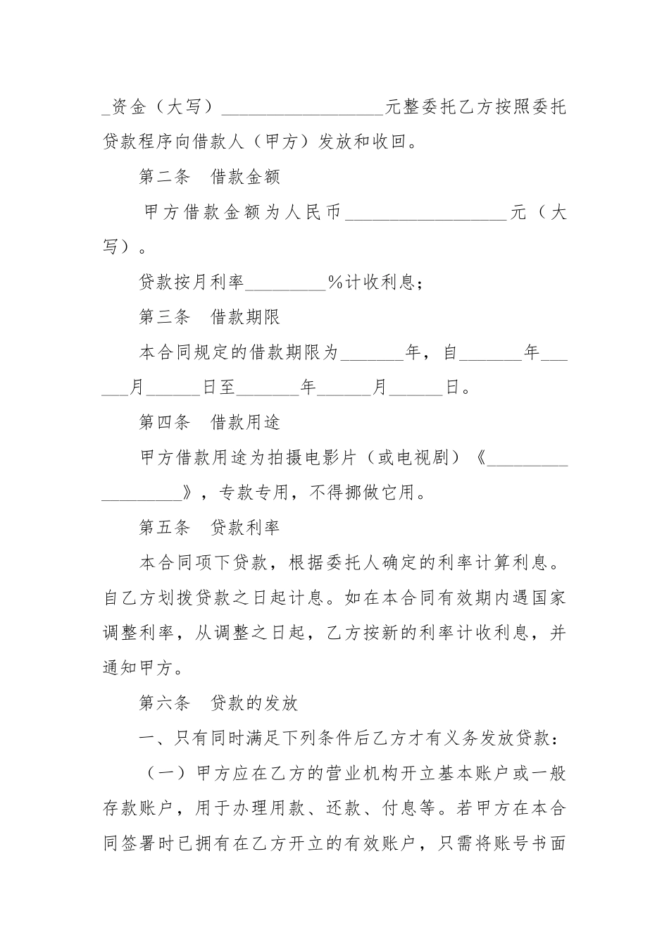 2021年影视剧摄制委托贷款合同范本.docx_第3页