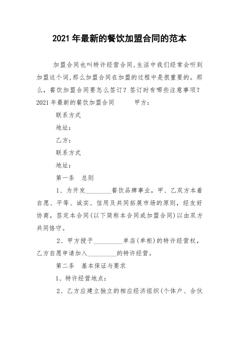 2021年最新的餐饮加盟合同的范本.docx_第1页