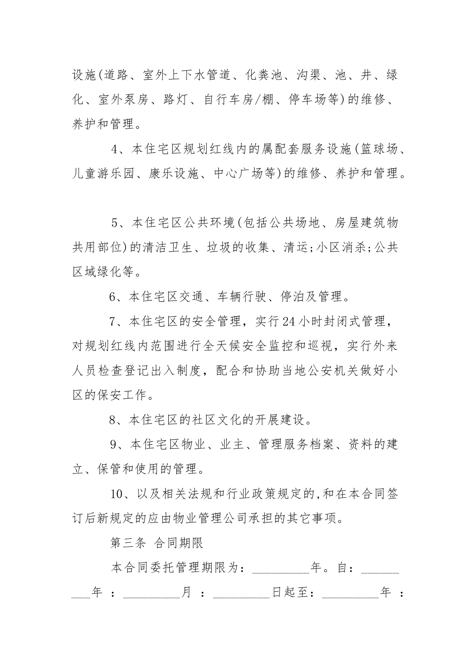 2021年住宅小区物业管理合同范本.docx_第3页