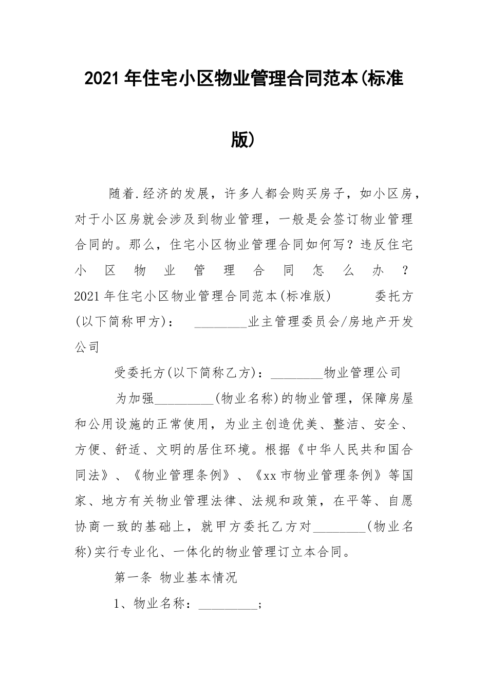 2021年住宅小区物业管理合同范本(标准版).docx_第1页