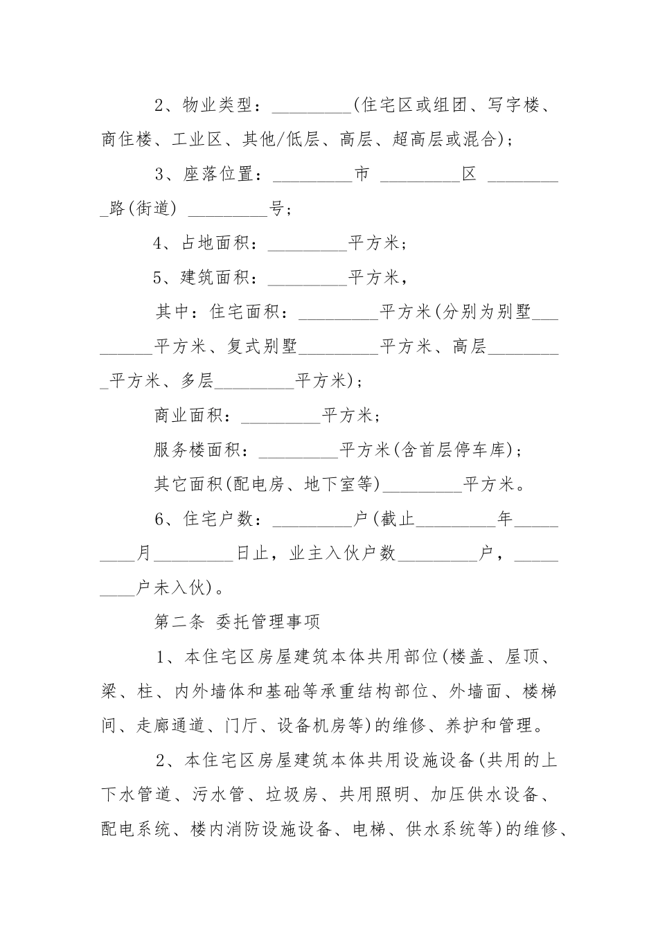 2021年住宅小区物业管理合同范本(标准版).docx_第2页