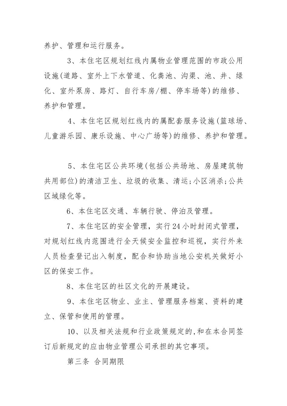 2021年住宅小区物业管理合同范本(标准版).docx_第3页