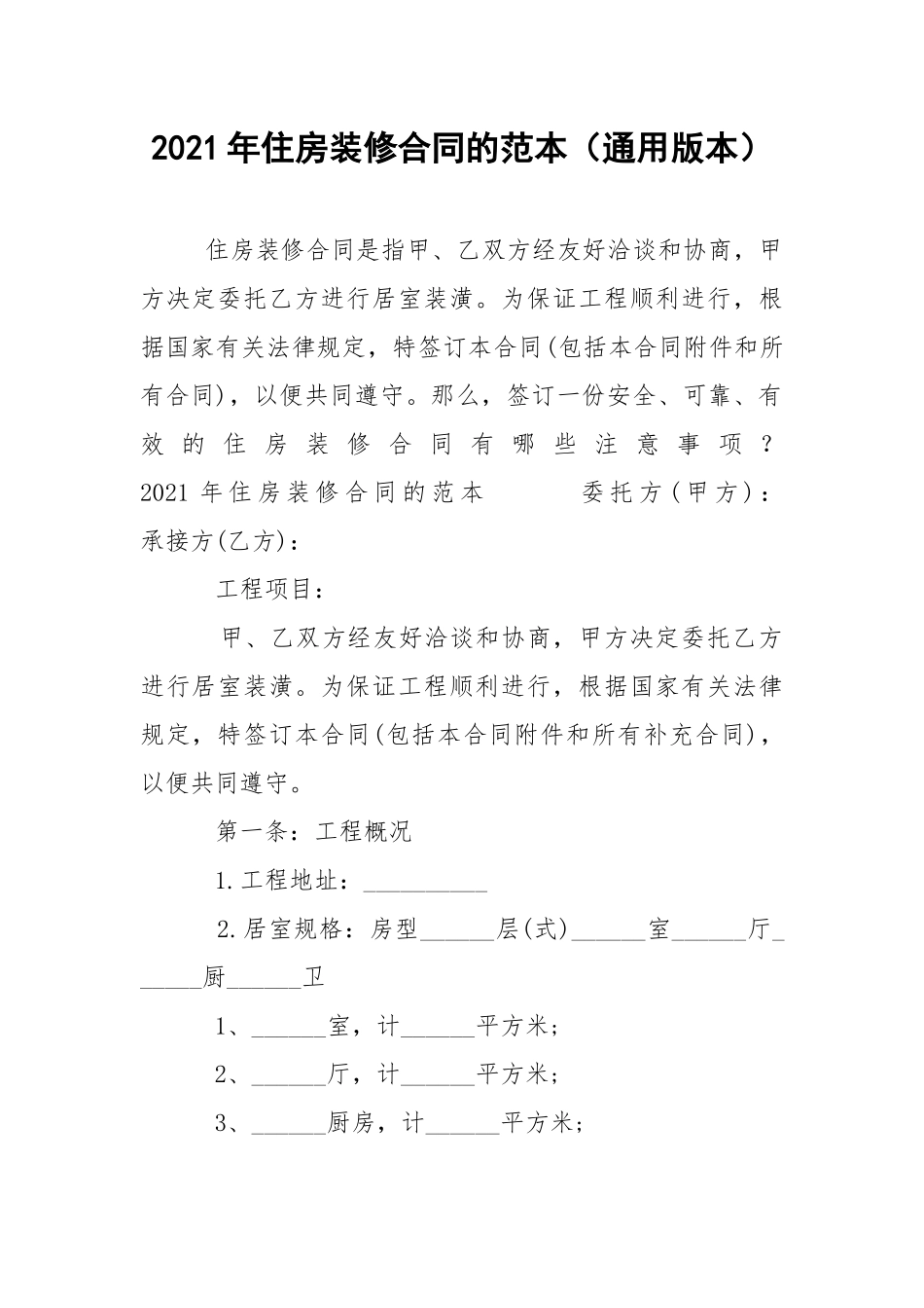 2021年住房装修合同的范本（通用版本）.docx_第1页