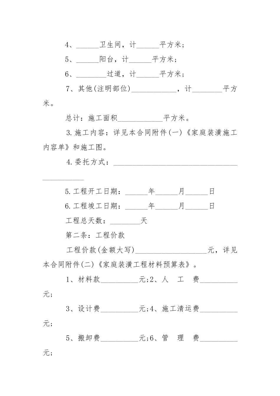 2021年住房装修合同的范本（通用版本）.docx_第2页