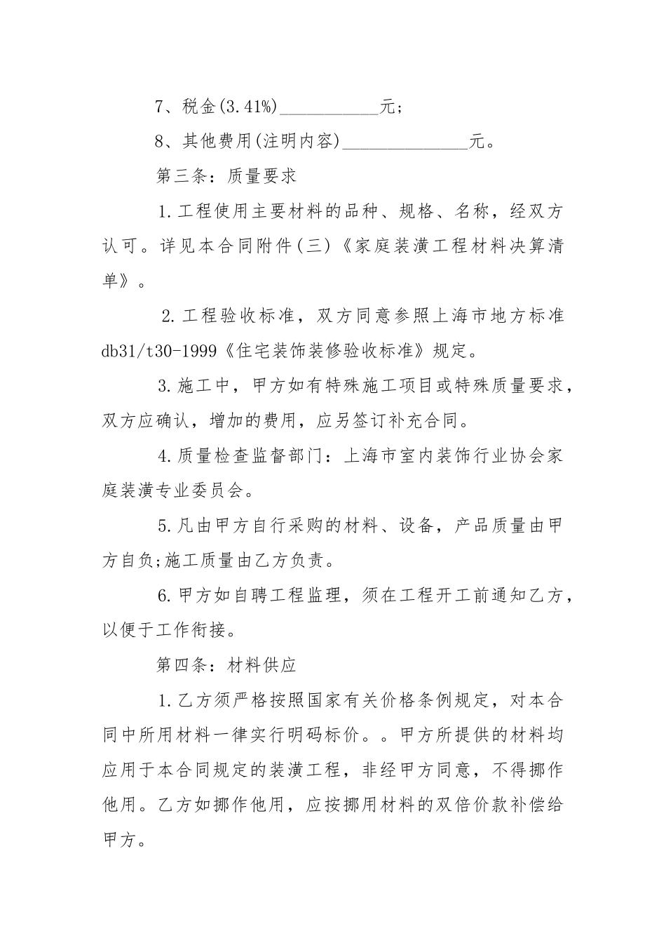 2021年住房装修合同的范本（通用版本）.docx_第3页