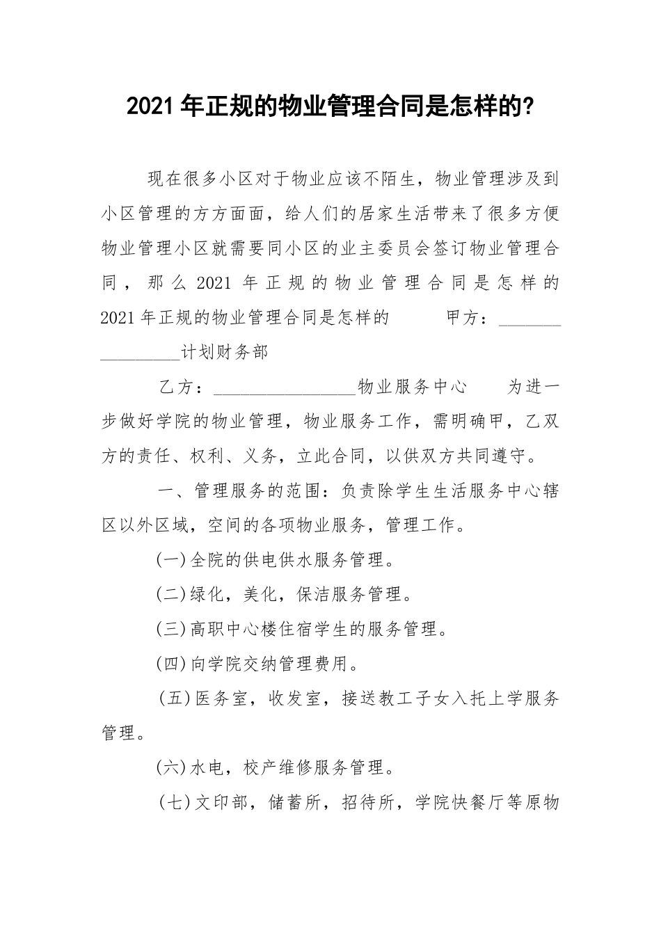 2021年正规的物业管理合同是怎样的-.docx_第1页
