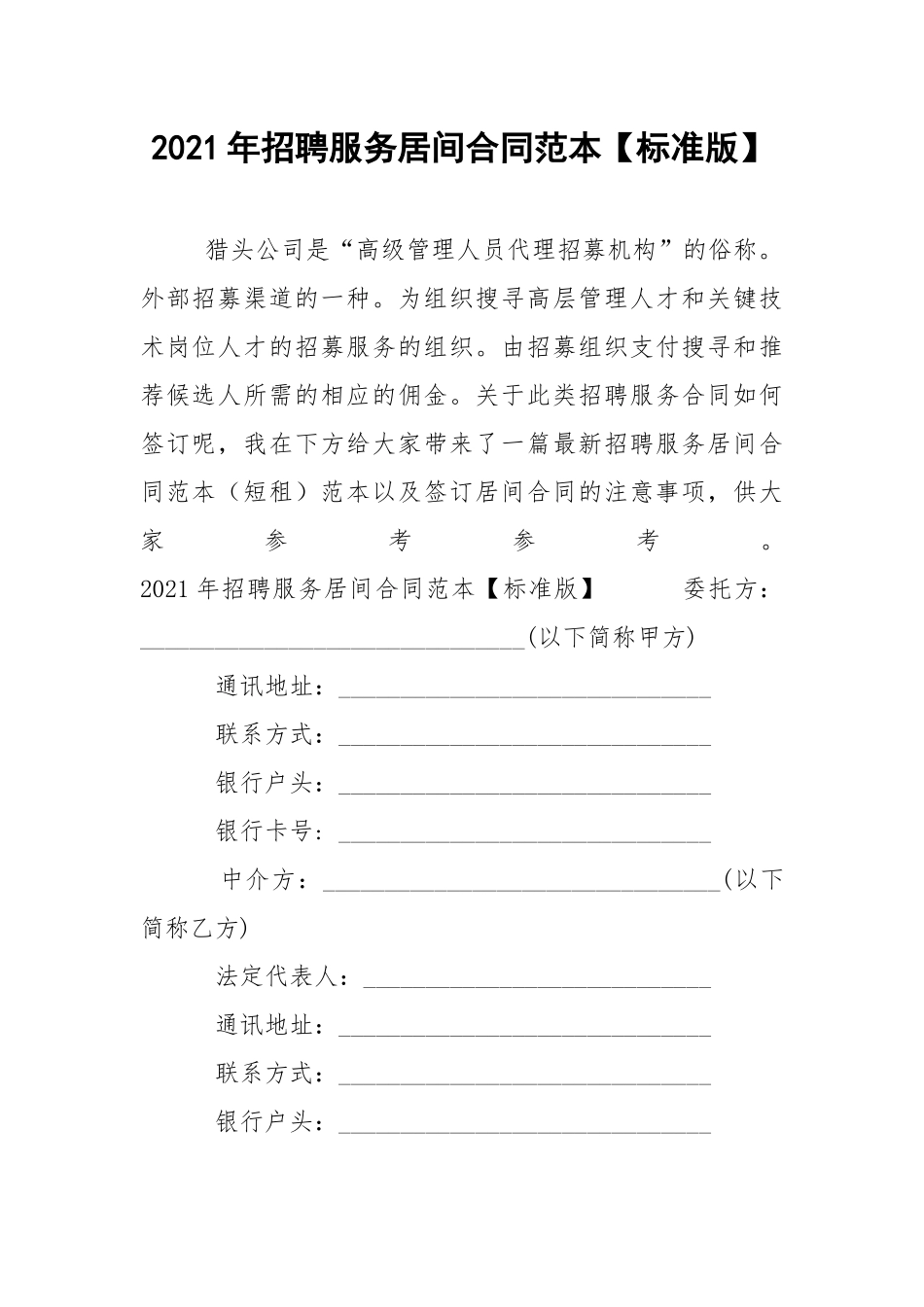 2021年招聘服务居间合同范本【标准版】.docx_第1页