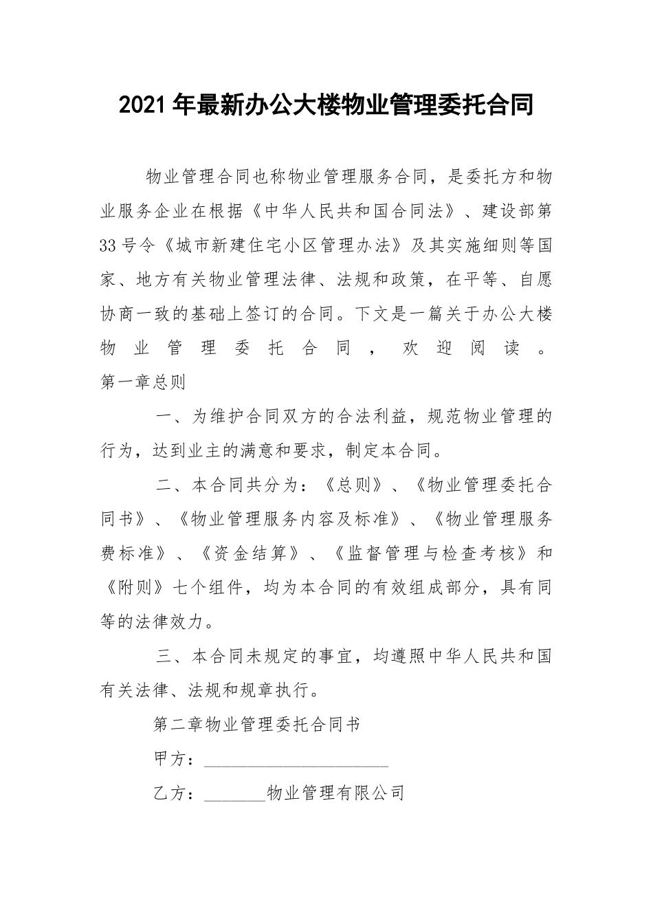 2021年最新办公大楼物业管理委托合同.docx_第1页