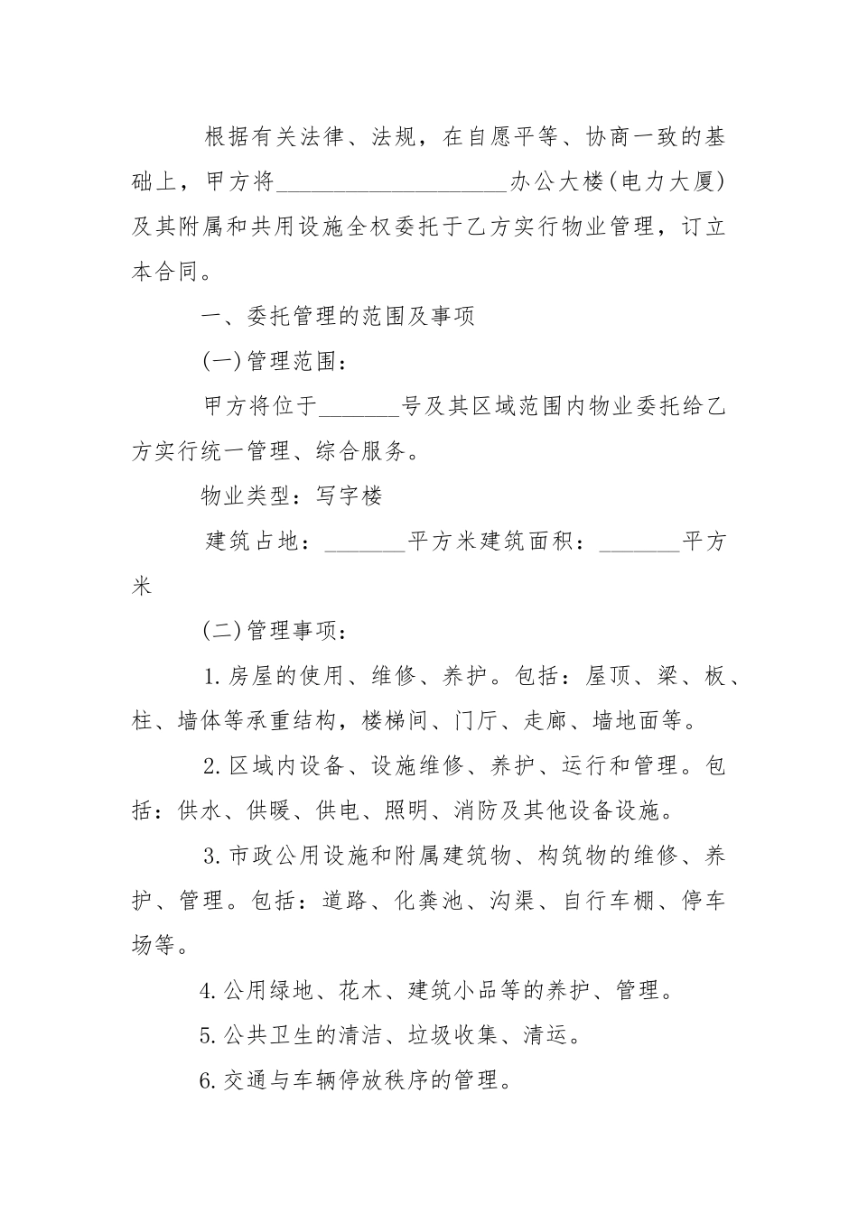 2021年最新办公大楼物业管理委托合同.docx_第2页