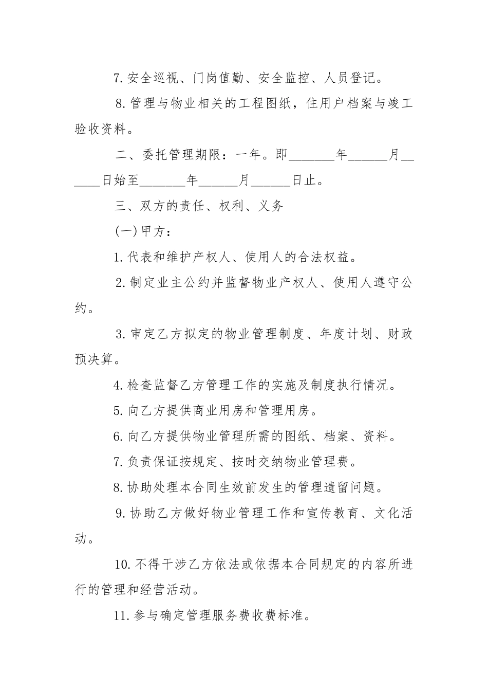2021年最新办公大楼物业管理委托合同.docx_第3页