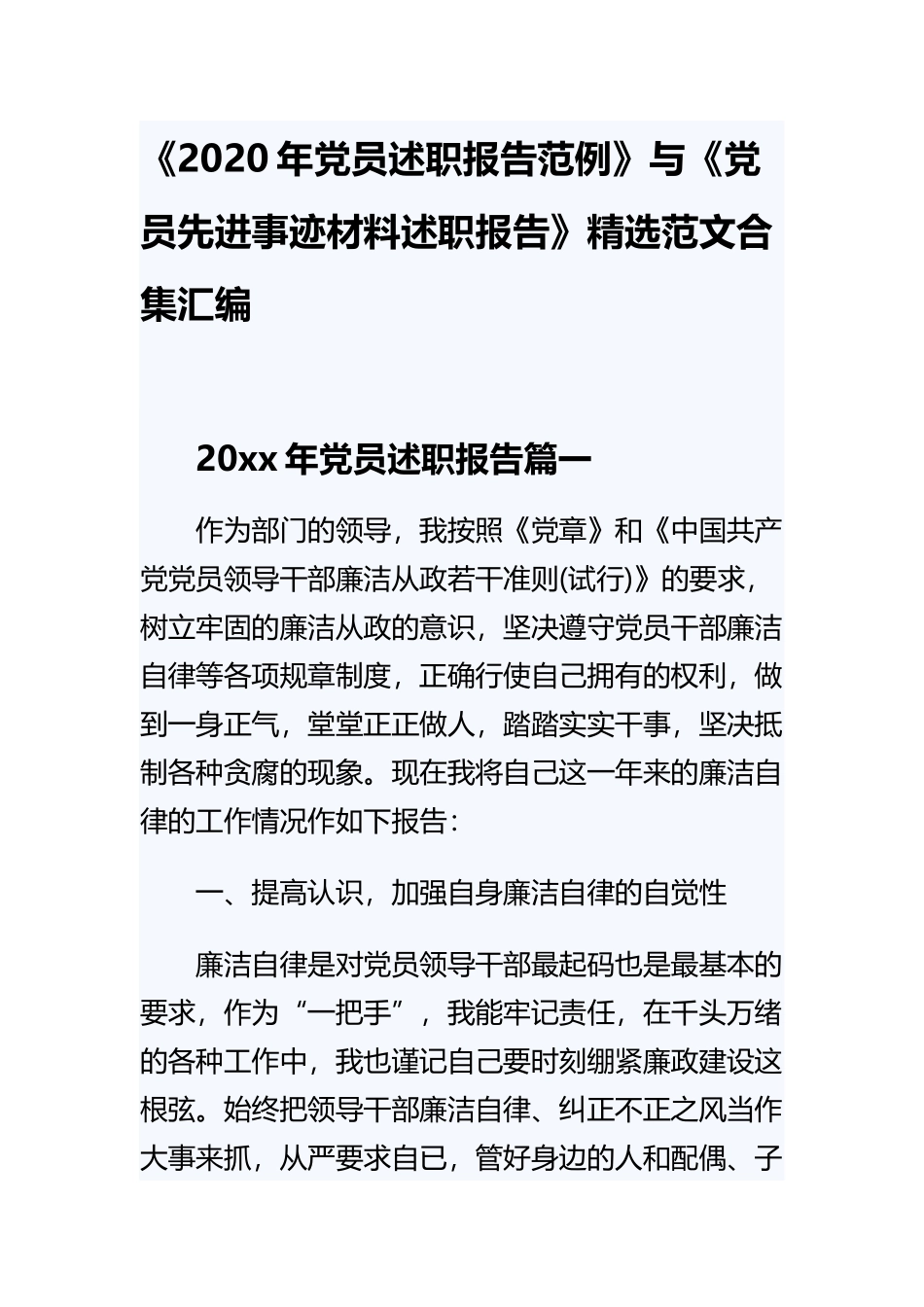 《2020年党员述职报告范例》与《党员先进事迹材料述职报告》精选范文合集汇编.docx_第1页
