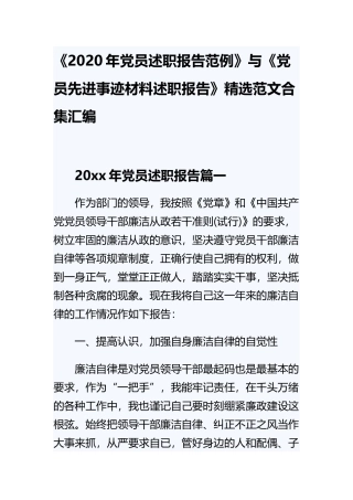 《2020年党员述职报告范例》与《党员先进事迹材料述职报告》精选范文合集汇编.docx