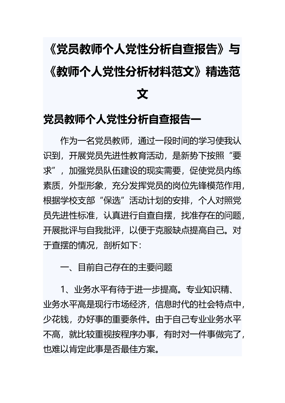 《党员教师个人党性分析自查报告》与《教师个人党性分析材料范文》精选范文.docx_第1页