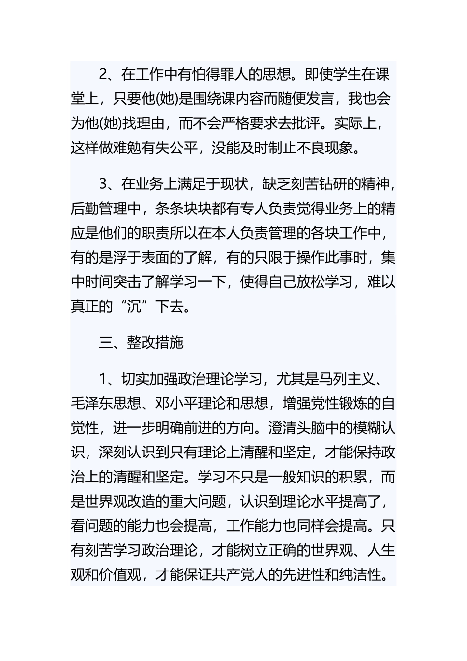 《党员教师个人党性分析自查报告》与《教师个人党性分析材料范文》精选范文.docx_第3页