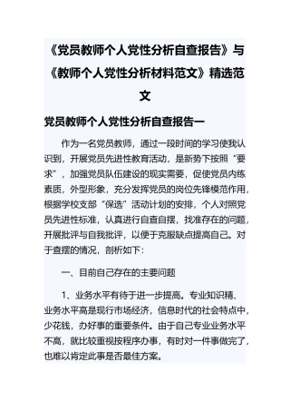 《党员教师个人党性分析自查报告》与《教师个人党性分析材料范文》精选范文.docx