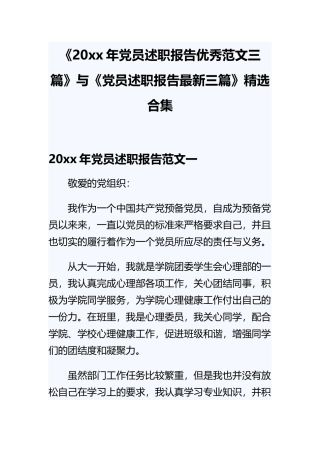 《20xx年党员述职报告优秀范文三篇》与《党员述职报告最新三篇》精选合集.docx
