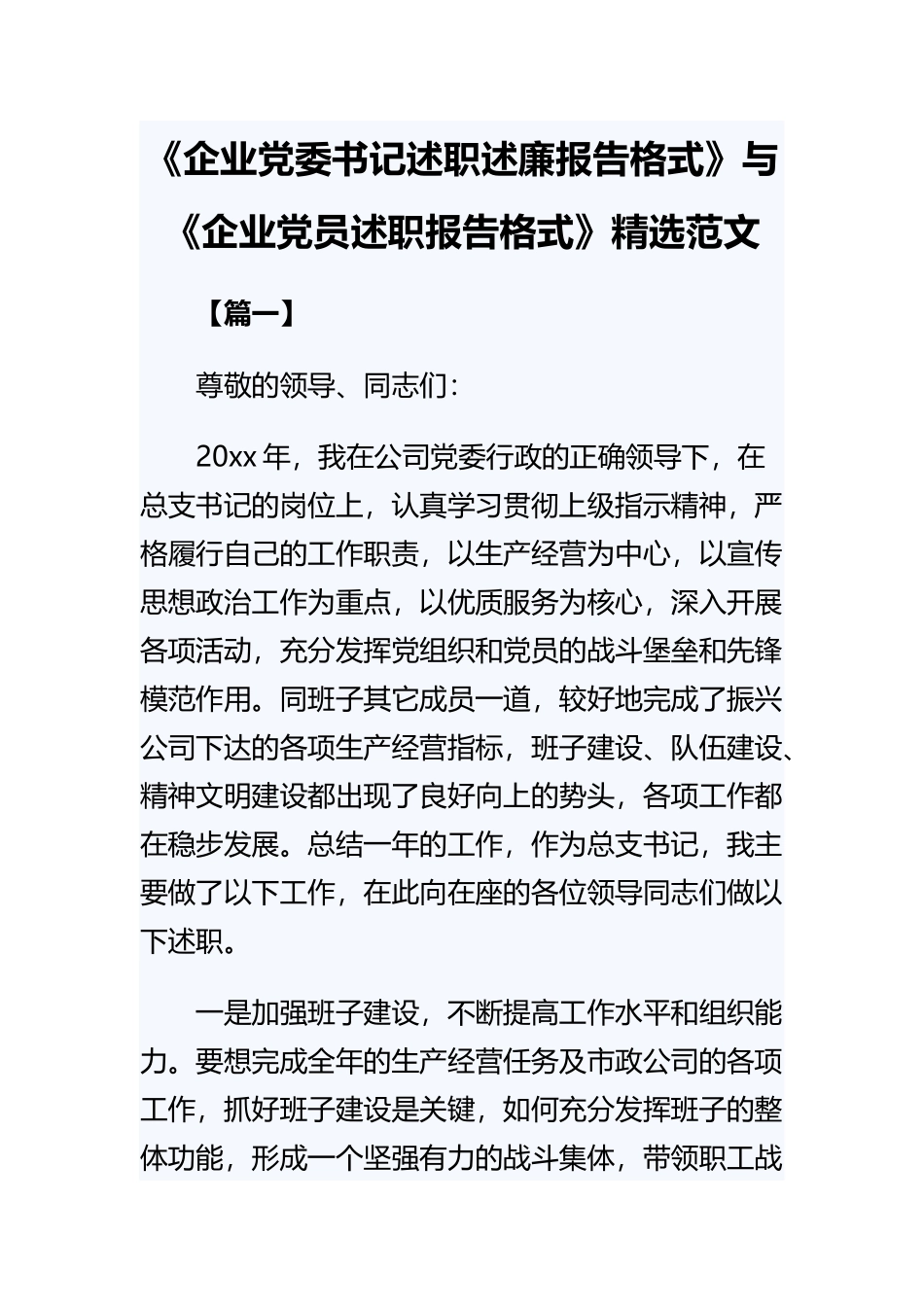 《企业党委书记述职述廉报告格式》与《企业党员述职报告格式》精选范文.docx_第1页