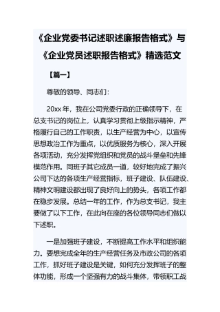 《企业党委书记述职述廉报告格式》与《企业党员述职报告格式》精选范文.docx