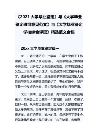 《2021大学毕业鉴定》与《大学毕业鉴定班组意见范文》与《大学毕业鉴定学校综合评语》精选范文合集.docx