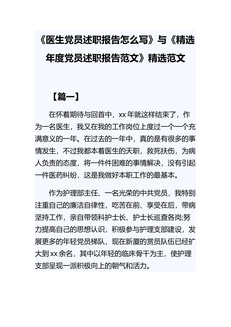 《医生党员述职报告怎么写》与《精选年度党员述职报告范文》精选范文.docx_第1页