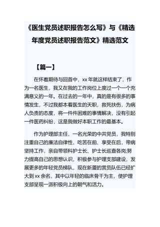 《医生党员述职报告怎么写》与《精选年度党员述职报告范文》精选范文.docx