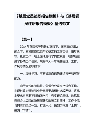 《基层党员述职报告模板》与《基层党员述职报告模板》精选范文.docx