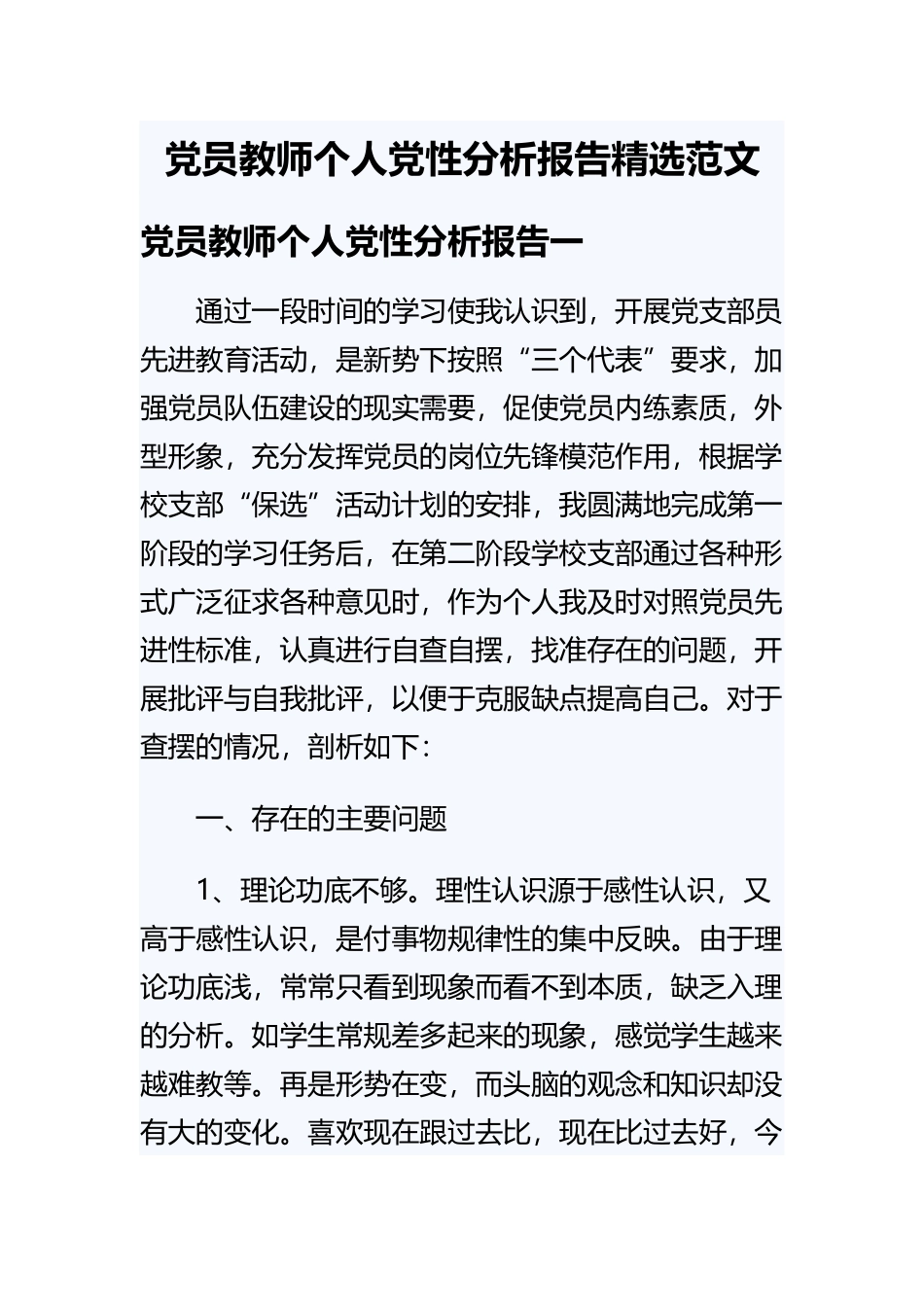 党员教师个人党性分析报告精选范文.docx_第1页