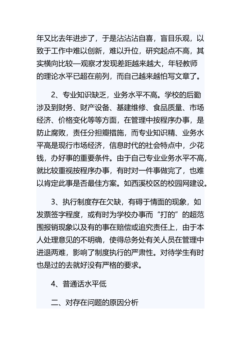 党员教师个人党性分析报告精选范文.docx_第2页